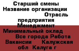 Старший смены › Название организации ­ Starbucks coffee › Отрасль предприятия ­ Менеджмент › Минимальный оклад ­ 30 000 - Все города Работа » Вакансии   . Калужская обл.,Калуга г.